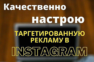 Настрою таргетированную рекламу в Facebook,Instagram