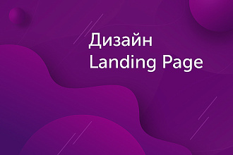 Разработаю для вас уникальный и продающий дизайн Landing Page