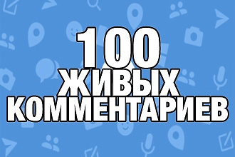 100 комментариев от живых людей в вашей группе в Вконтакте