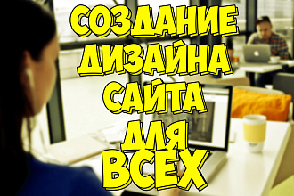 Создам дизайн для вашего сайта для разных нужд