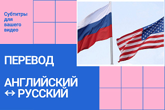 Перевод видеозаписи с английского на русский и наоборот