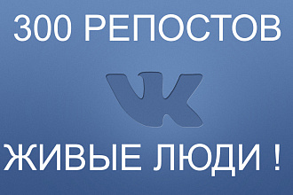 300 репостов во ВКонтакте