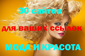 Размещу 30 статей на сайтах тематики Мода и красота