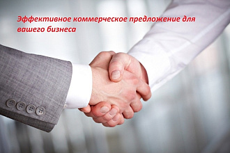 Коммерческое предложение для B2B с УТП