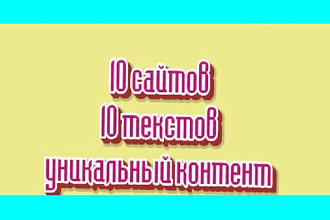 Напишу и размещу 10 PR-текстов на 10 сайтах за 48 часов