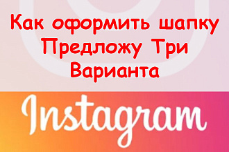 Помогу оформить шапку в Инстаграм личный профиль - Предложу 3 варианта