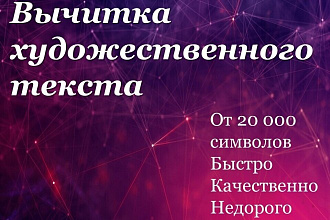 Вычитка художественного текста