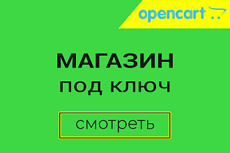 Магазин под ключ. Доработка. Ocstore OpenCart