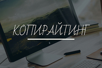 Копирайтинг