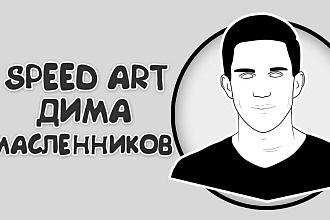 Арты, перерисовка портретов