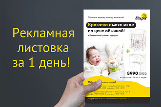 Создам листовку, флаер для распространения в рекламных целях