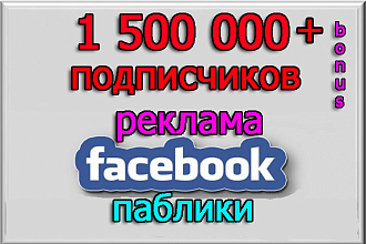 Ваша реклама в пабликах Фейсбук на 1 500 000 подписчиков + бонус