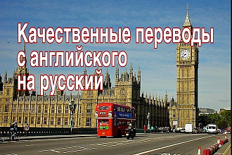 Качественные переводы С английского НА русский