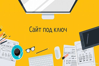 Создание Сайтов под ключ