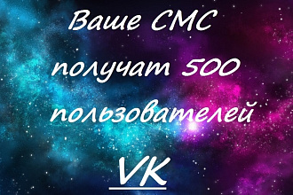 Рассылка сообщений пользователям VK по целевой аудитории. 500 сообщений