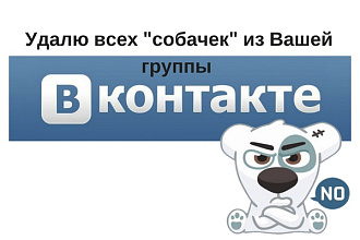 Удалю заблокированных пользователей или собачек из Вашей группы ВК