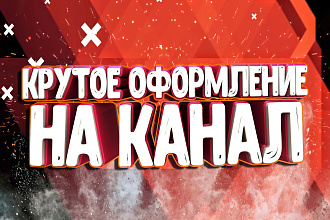 Оформление YouTube канала, TWICH канала, группы ВК