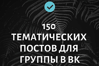150 тематических постов для вашей группы в ВК