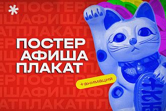 Дизайн анимированных афиш, плакатов и постеров