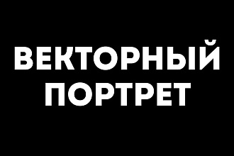 Портрет в векторной графике