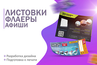 Дизайн листовок и флаеров