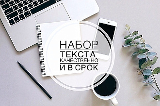 Набор текста