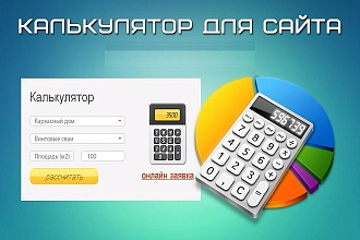 Калькуляторы и формы для сайтов, мессенджеров и соцсетей