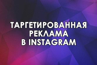 Настрою для вас таргетированную рекламу в instagram