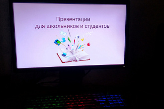 Презентации для студентов и школьников