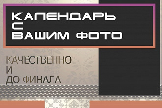 Создам календарь любого формата