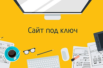Создание сайта под ключ
