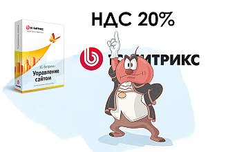 Bitrix НДС 20%