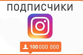 Подписчики Instagram