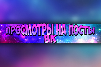 40000 просмотров на пост Вконтакте . гарантия