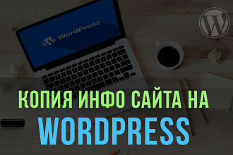 Копия информационного сайта на WordPress