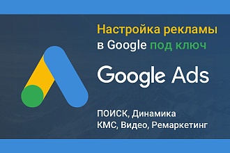 Настройка Google Ads под ключ. Поиск, КМС, ремаркетинг. +Аналитика