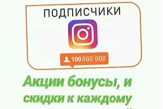 Раскрутка Инстаграм