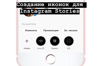 Сделаю индивидуальные обложки для вечных Stories Instagram