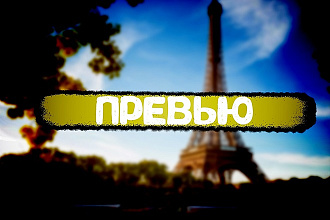 Превью для канала, группы + исходники