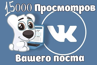 15000 просмотров вашего поста вконтакте
