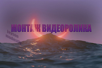 Качественный монтаж вашего видеоролика