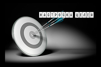 Настройка отслеживания целей и конверсий в Google Analytics