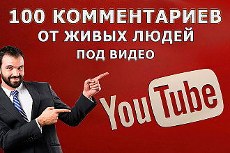 100 живых и качественных комментариев под Ютуб видео - YouTube