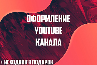 Оформление youtube канала + исходник