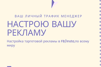 Настрою вашу рекламу в FB,Inst быстро и качественно