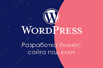 Разработаю сайт под ключ с эксклюзивным дизайном