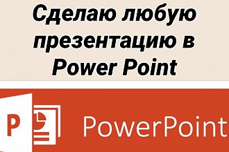 Создам презентацию в программе Powerpoint