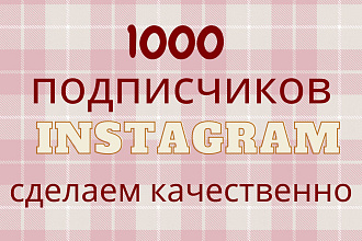 1000 русскоязычных инстаграм подписчиков