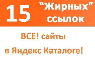 15 жирных ссылок из сайтов Яндекс.Каталога - ручное размещение