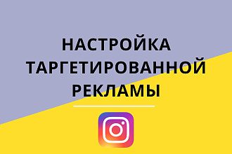 Настройка таргетированной рекламы для Instagram в Facebook